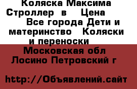 Коляска Максима Строллер 2в1 › Цена ­ 8 500 - Все города Дети и материнство » Коляски и переноски   . Московская обл.,Лосино-Петровский г.